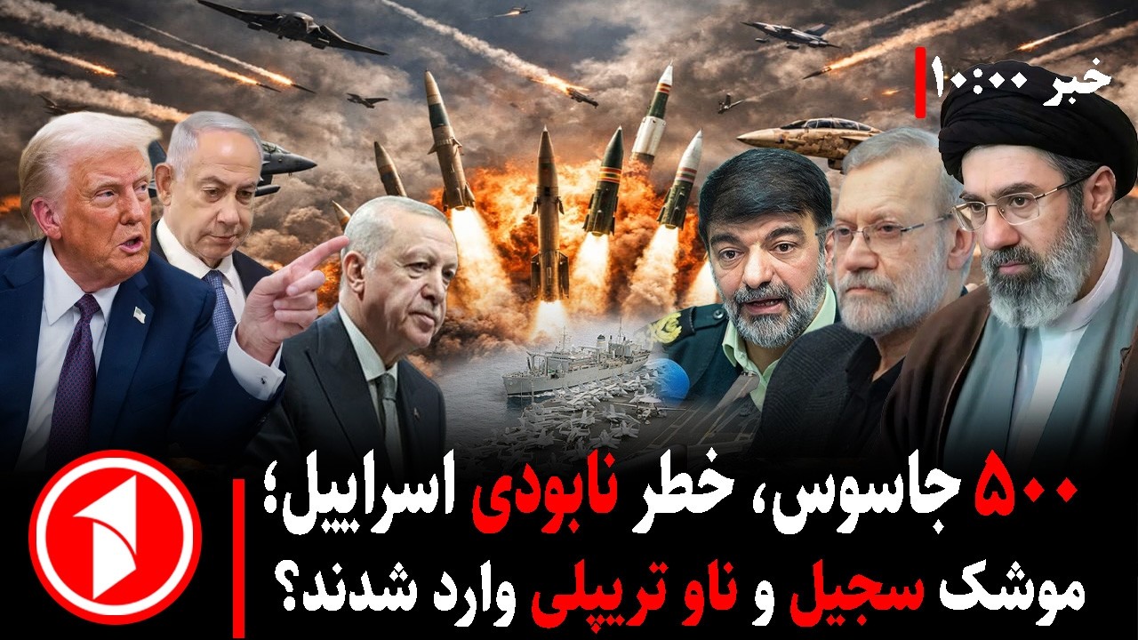 خبرهای ساعت ۱۰:۰۰ ||جنگ ایران؛ خطر نابودی اسراییل، ورود سجیل و تریپلی به جنگ
