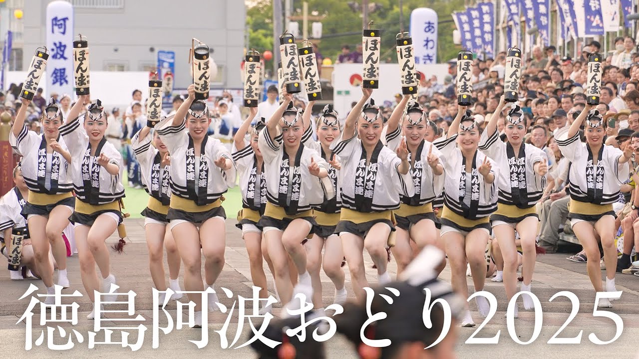 【阿波踊り】徳島市阿波おどり2025 ほんま連・蜂須賀連の阿波おどり | Awaodori in Tokushima Japan