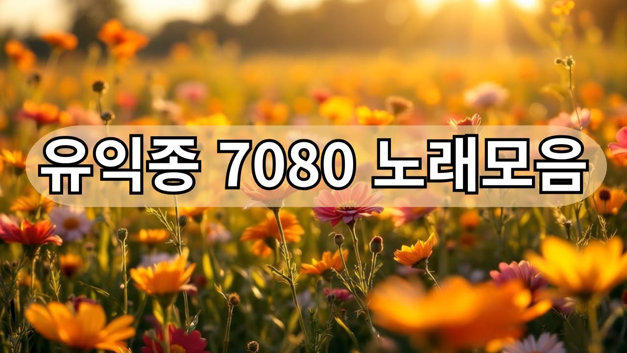 유익종 노래모음 #유익종 #유익종노래모음 #7080 #추억의노래