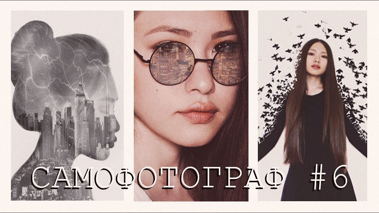 Фотосессия в домашних условиях | САМОФОТОГРАФ#6