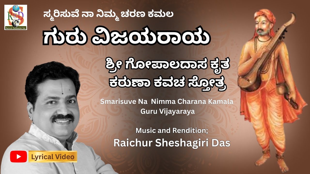 Smarisuve Na Nimma Charana Kamala Guru Vijayaraya   | Raichur Sheshagiri Das | Gopala Dasarapada |