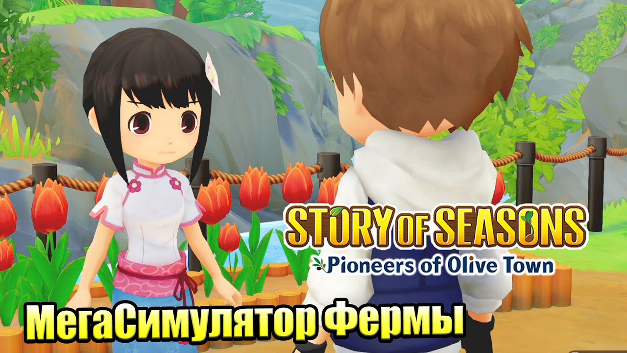 Story of Seasons Pioneers of Olive Town #24 &mdash; Долина Выскокой Травы {Switch} прохождение часть 24