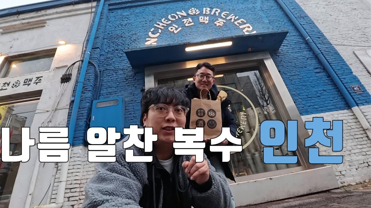 광역시 여행-3 요즘 인천 vlog (이색 짜장면, 인천맥주, 당구를 곁들인 캐치&쿡)