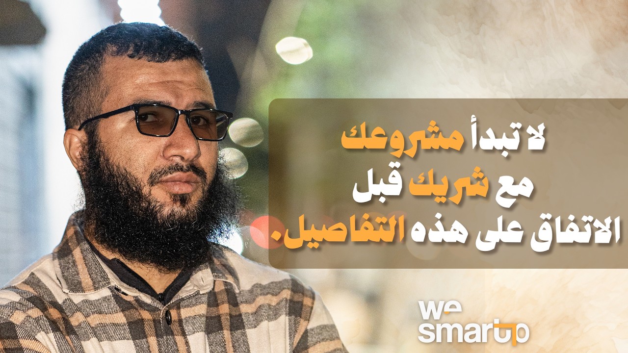 لا تبدأ مشروعك مع شريك قبل الاتفاق على هذه التفاصيل.