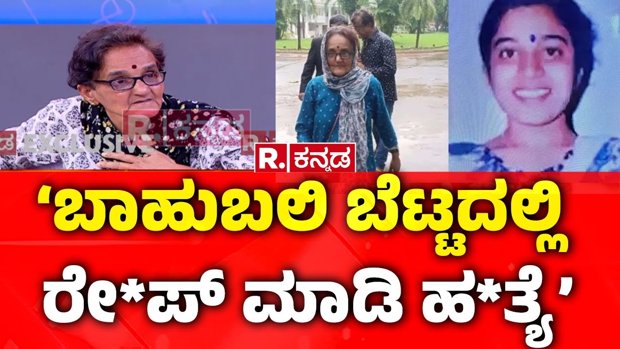 Sujatha Bhat : ‘ಬಾಹುಬಲಿ ಬೆಟ್ಟದಲ್ಲಿ ರೇ*ಪ್ ಮಾಡಿ ಹ*ತ್ಯೆ’ | Ananya Bhat Case