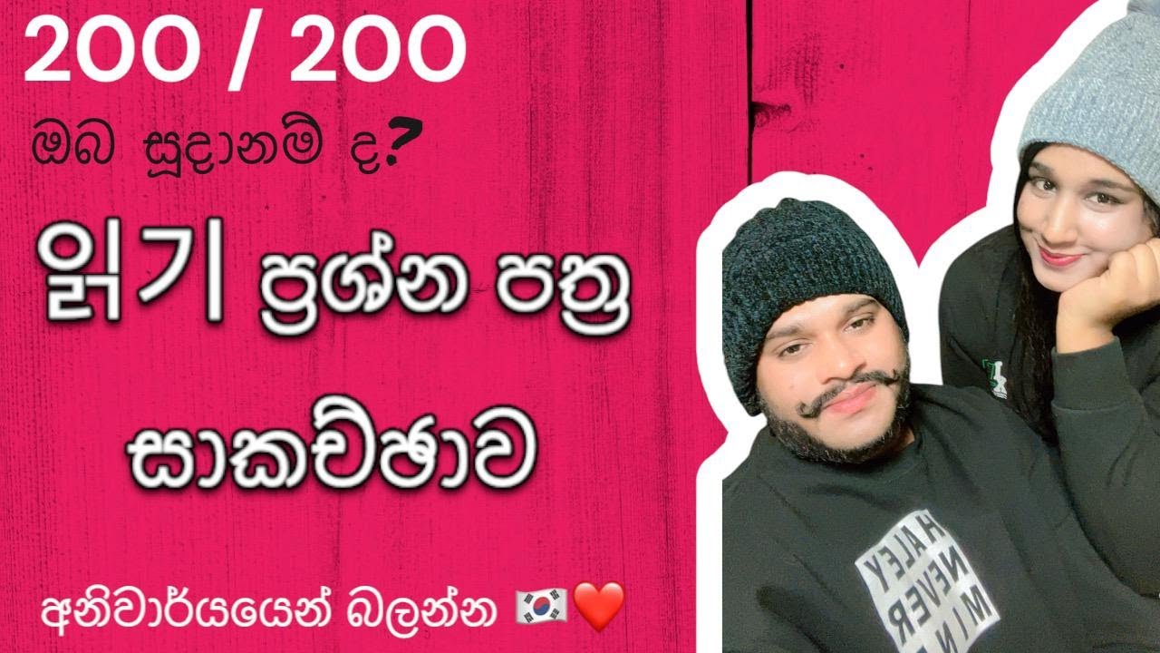 읽기 ප්‍රශ්න පත්‍ර සාකච්ජාව 200 /200 ට සූදානම් වන දරුවන් වෙනුවෙන්ම