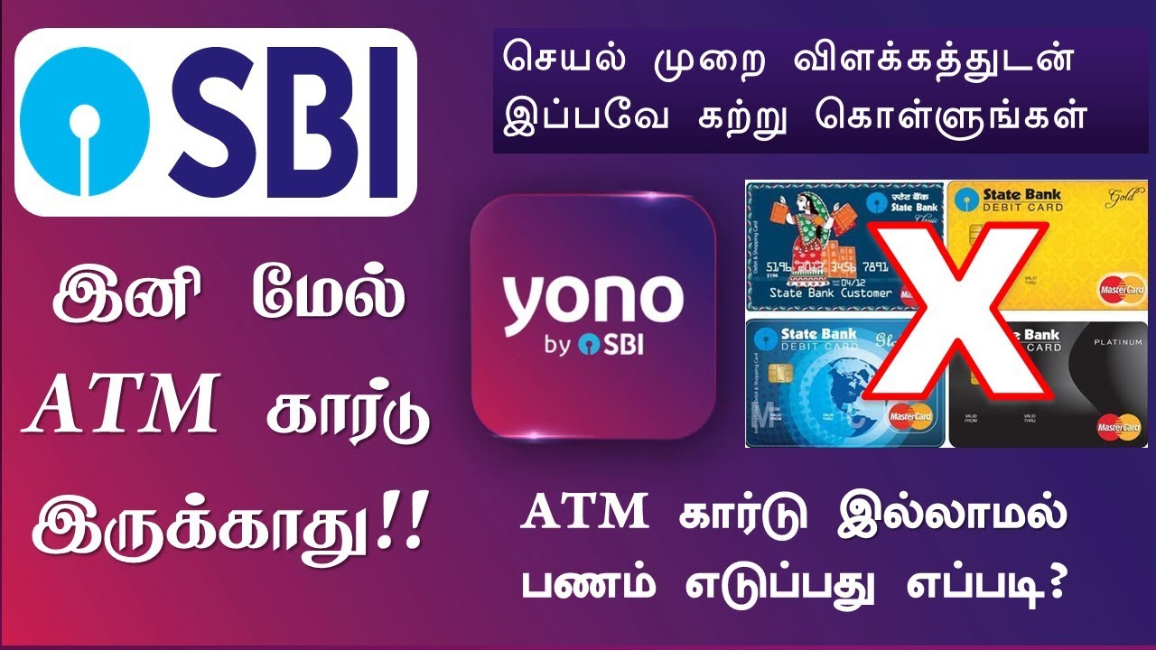 How to withdraw cardless cash from SBI ATM in Tamil | SBI ATM கார்டு இல்லாமல் பணம் எடுப்பது எப்படி?