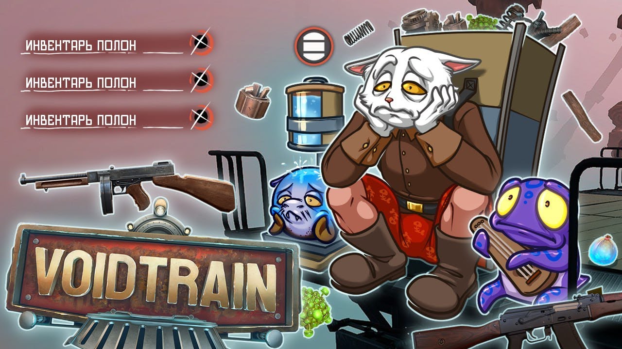 Обзор Voidtrain (ранний доступ, ролик устарел, многое исправили, всё равно смотрите ¯\_(ツ)_/¯)