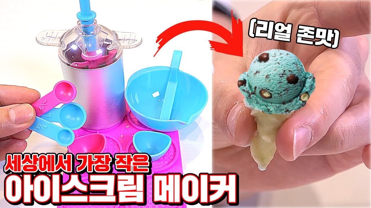 세상에서 가장 작은 아이스크림 메이커!! (마지막주의) [ 꾹TV ]
