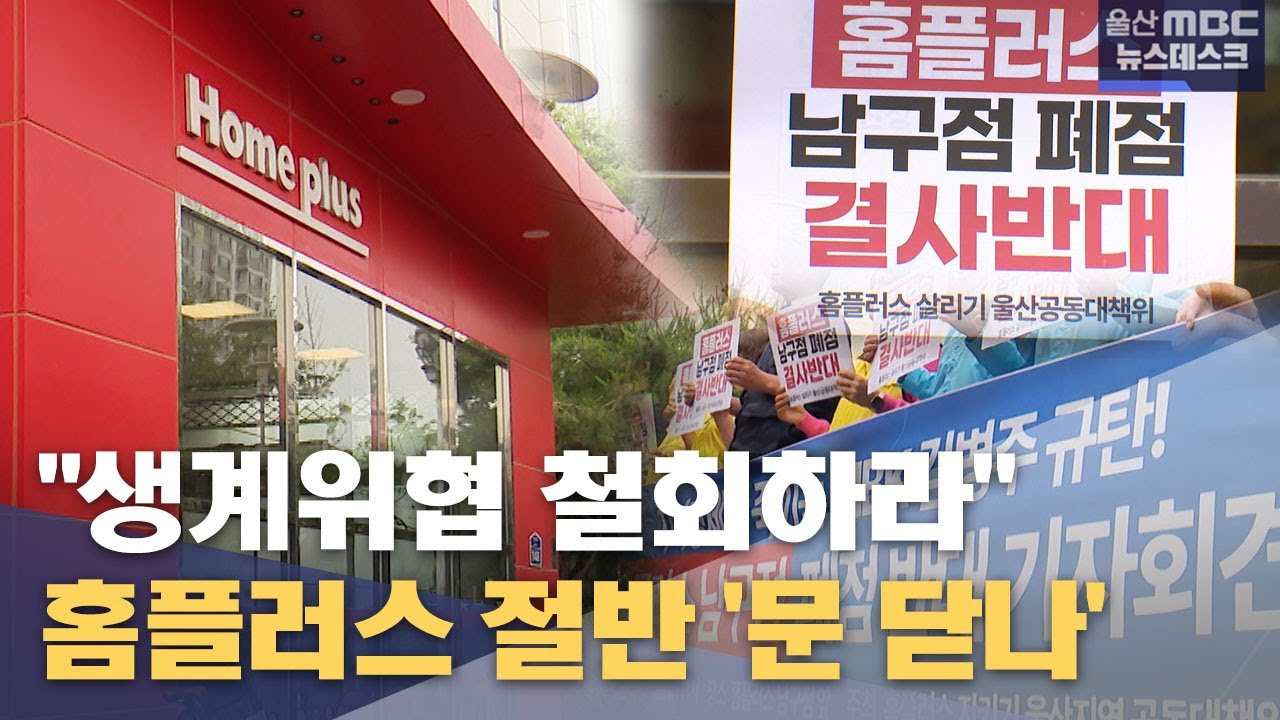 홈플러스 절반 '문 닫나'‥ 