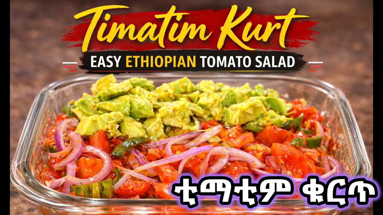 ቀላል ቲማቲም ቁርጥ አሠራር// Best Timatim Kuret Recipe | Easy Ethiopian Tomato Salad//#EthiopianCuisine