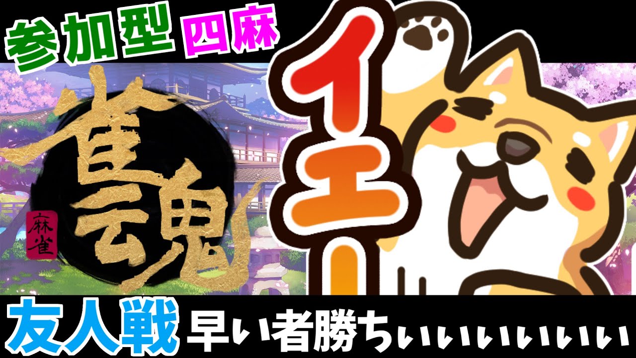 【#雀魂/友人戦】酔いつぶれるまで四麻の東風戦やりましょう【とっても犬】