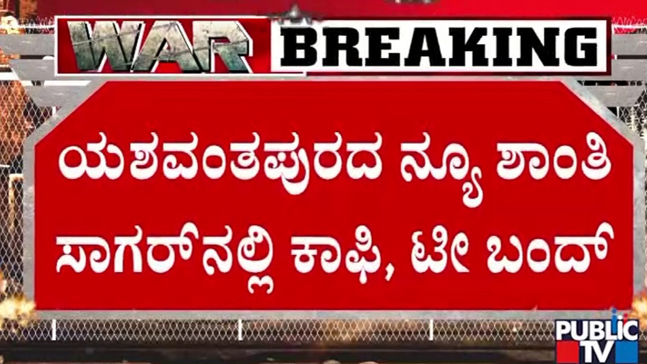 ಅನ್ನ ಸಾಂಬಾರ್‌, ರೈಸ್‌ ಬಾತ್‌ ಅಷ್ಟೇ ಸೇಲ್‌..! | New Shanti Sagar Hotel Yeshwantpur | Public TV