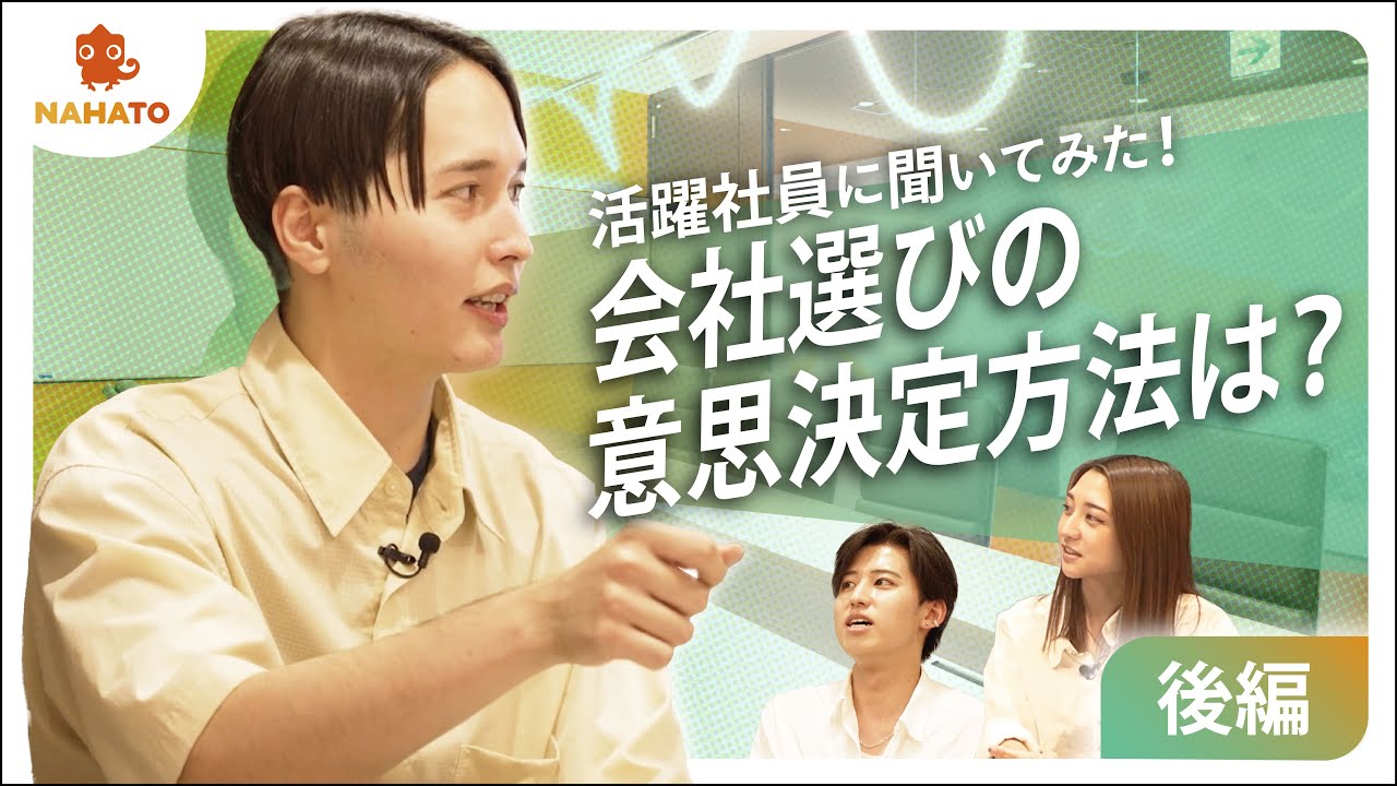 【インタビュー】後編　就活生へアドバイス！活躍社員が語る、会社選びの基準と意思決定