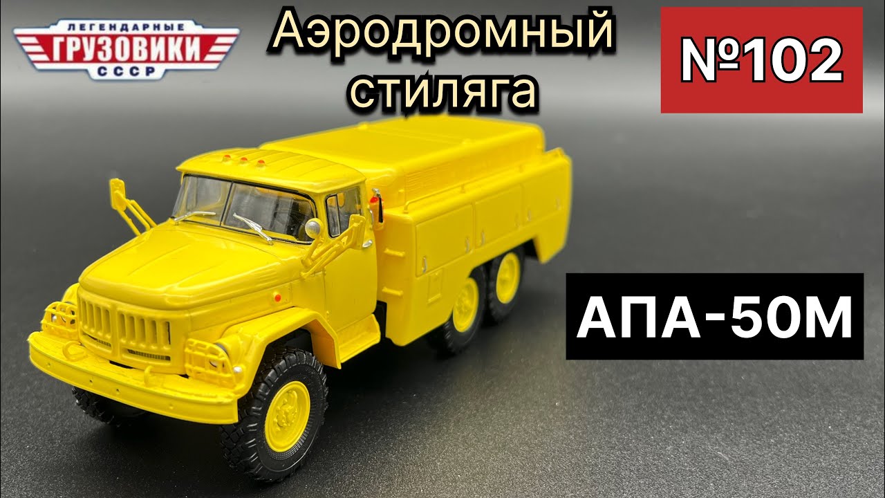 ЗИЛ-131 АПА-50М Масштабная модель производства МОДИМИО масштаб 1/43 (№102)