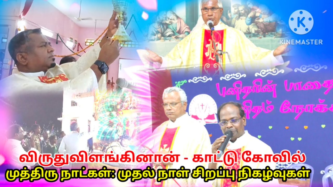 St.Antony's feast 1st day - Tridum Event@virudhuvilanginan - kattukovil||