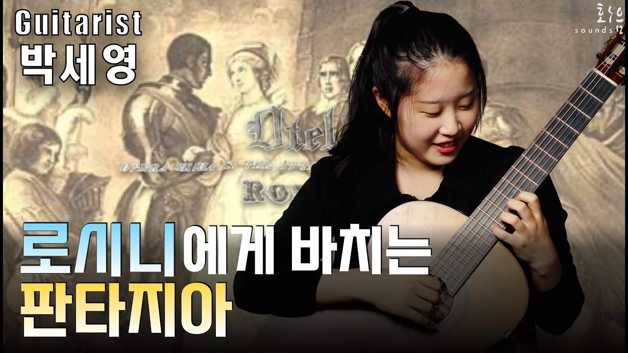 Rossiniana No.1 for Guitar, Op.119 - M.Giuliani / 박세영 (Seyoung Park)