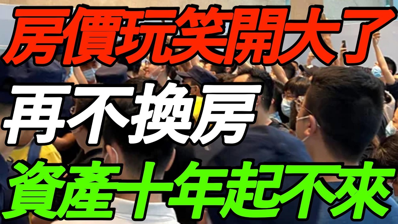 突然翻倍式增长，房价的玩笑这次开大了！付鹏：再不换房，资产十年都起不来！