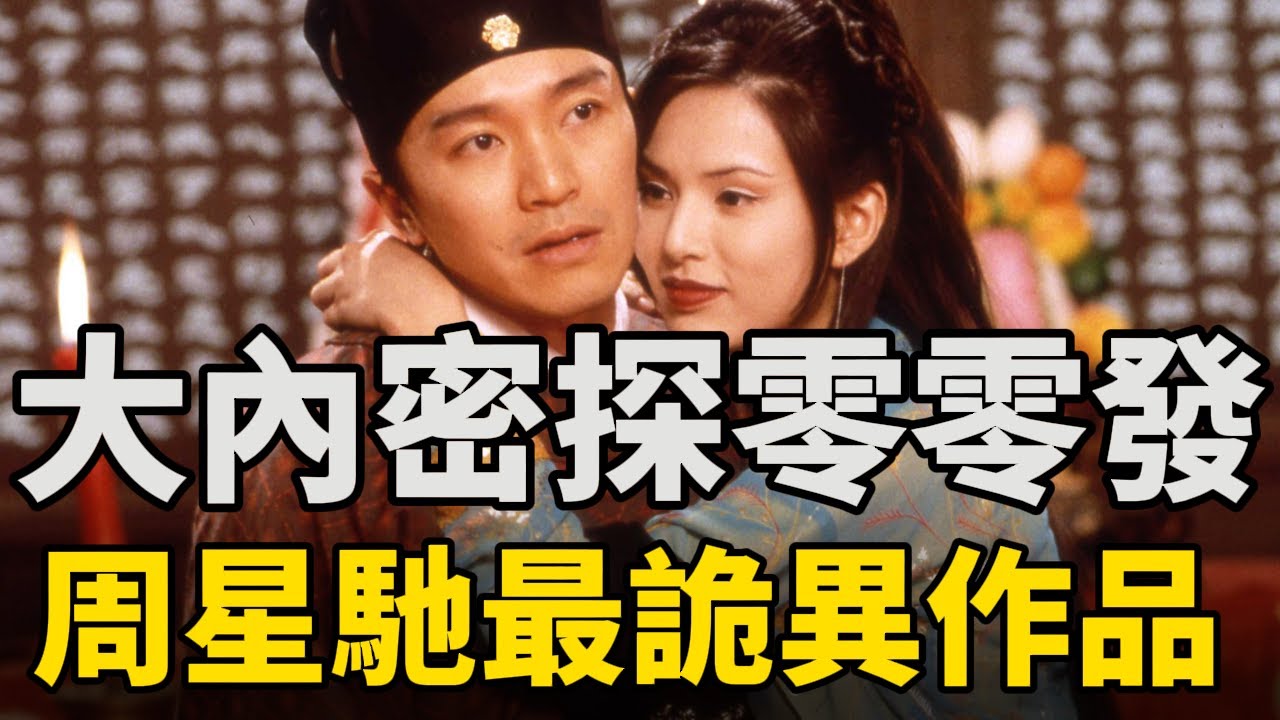 周星馳諷刺世間一切的男人，唯獨不諷刺愛情！古代特工解剖外星人？國產古裝科幻巔峰之作！萬字拆解《大內密探零零發》
