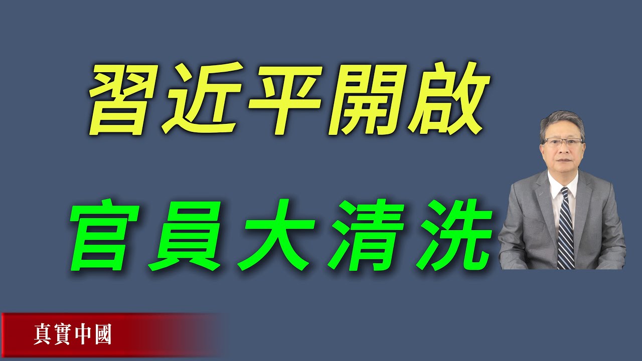 習近平開啟官員大清洗，殘暴手法類似土改！《真實中國 》