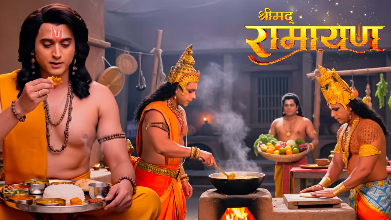 प्रभु श्री राम की सेवा में हनुमान और उनके पुत्र का बनाया स्वादिष्ट पकवान। || Shrimad Ramayan ||