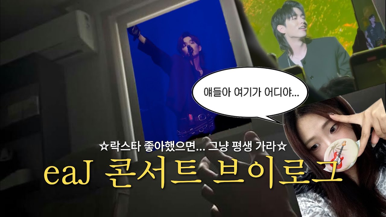 [eaJ 박제형 콘서트] 이별의식이 무산되었습니다&hellip;