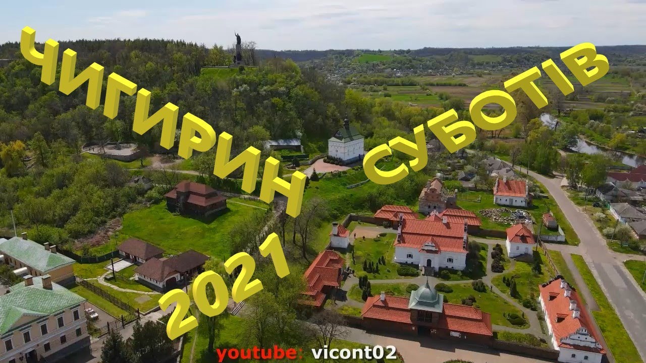 м.Чигирин, Замкова гора, резиденція Хмельницького, бастіон Дорошенка, с.Суботів, Іллінська церква