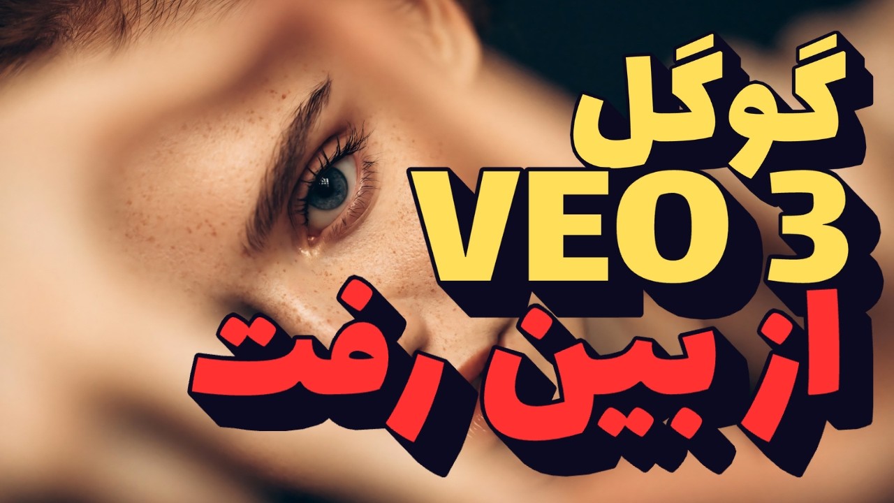 آموزش کامل ساخت فیلم و عکس با بی نظیرترین هوش مصنوعی رایگان