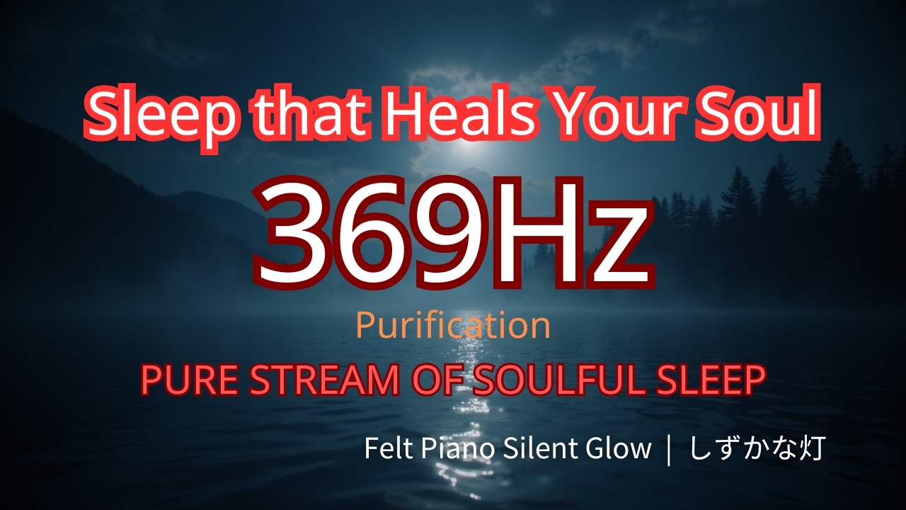 🌙 PURE STREAM OF SOULFUL SLEEP｜深い眠りと空間をやさしく整える｜369Hz（純正律）