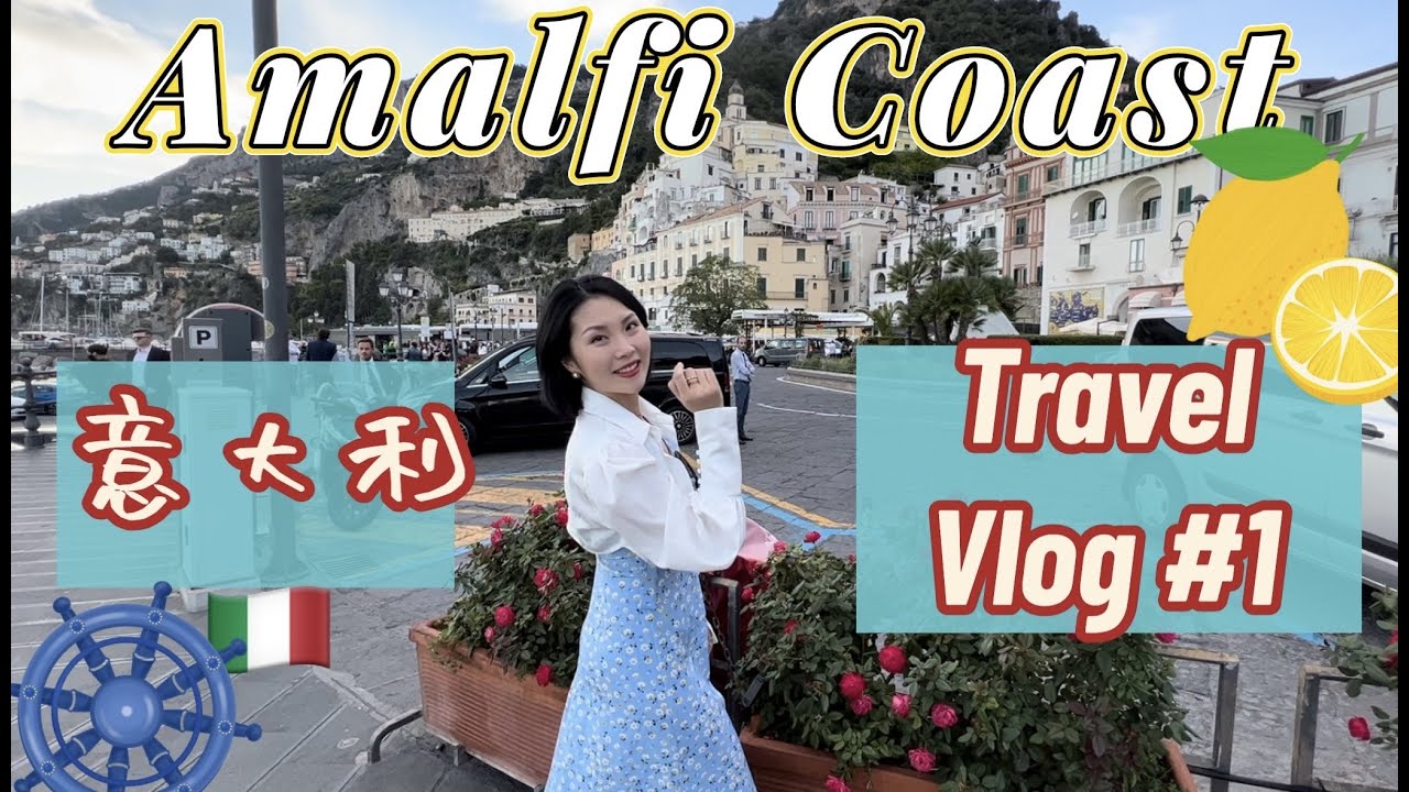 南意大利之旅｜阿尔玛菲海岸太美了！Amalfi Coast Vlog#1