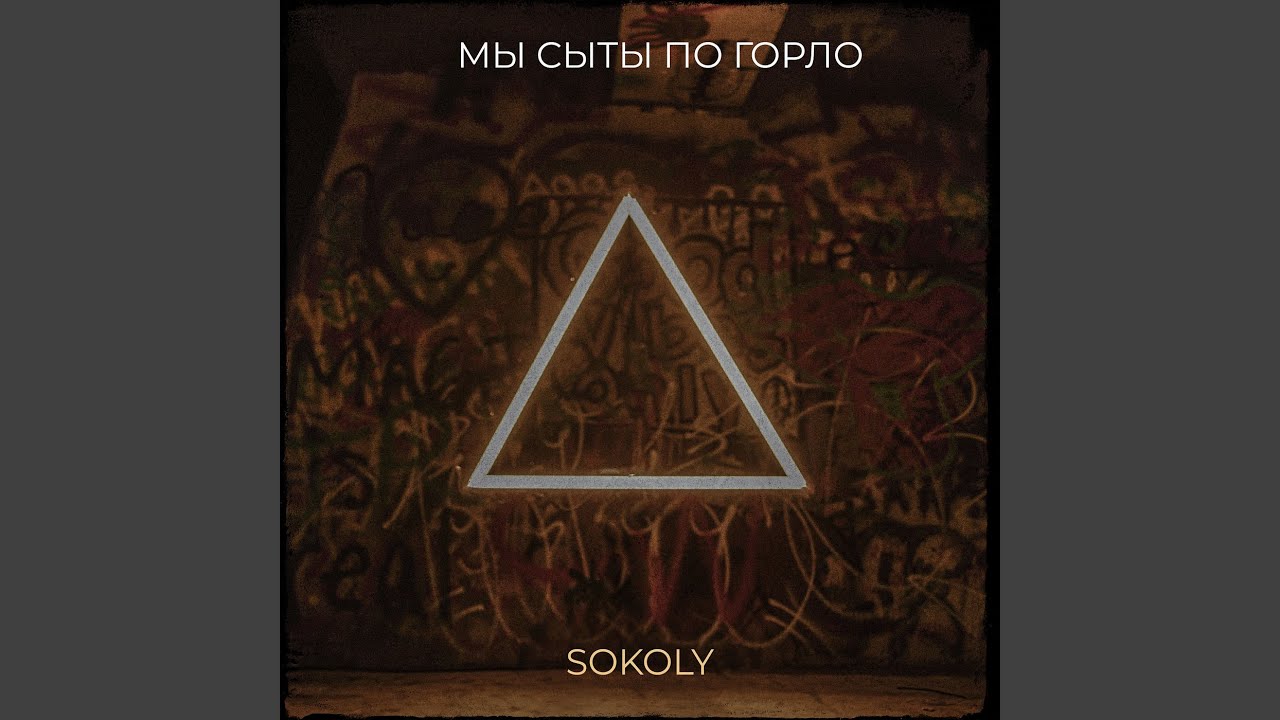 Мы сыты по горло