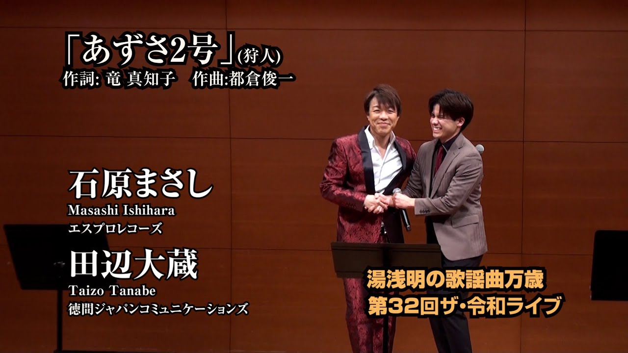 第32回 ザ･令和ライブ 出演:石原まさし・田辺大蔵「あずさ2号」 令和7年9月18日 代々木上原・けやきホール