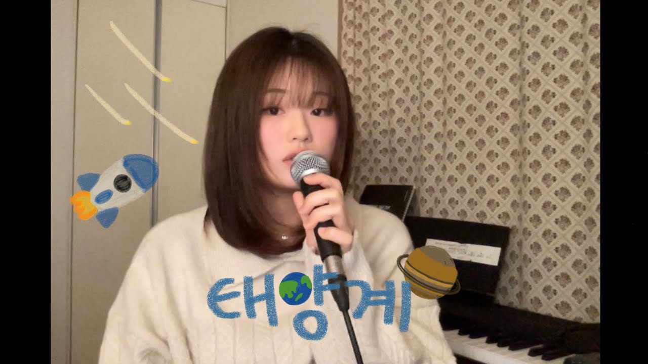 성시경 - 태양계 (cover)