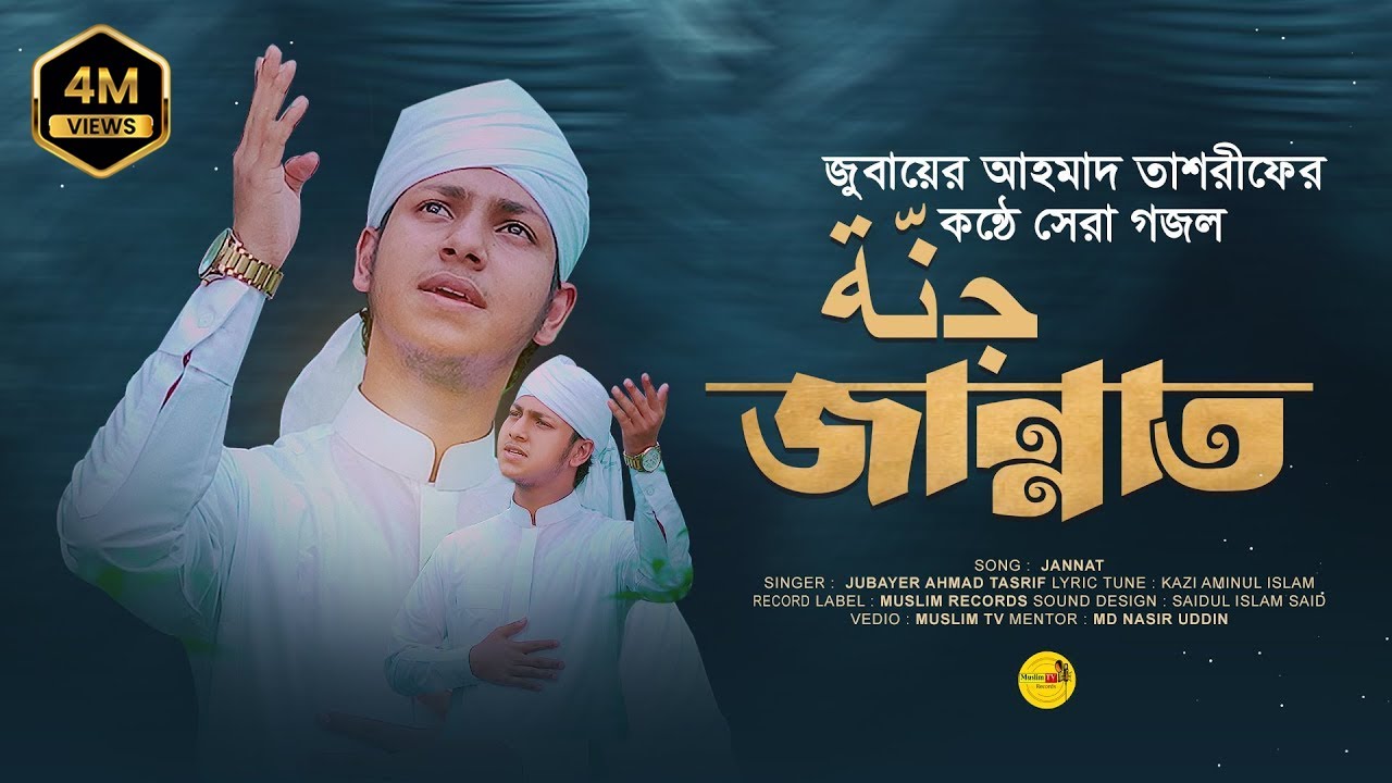 মায়াবী সুরের গজল। Jubayer Ahmad Tasrif। Jannat।  জান্নাত। জুবায়ের আহমাদ তাশরীফ। New song 2023