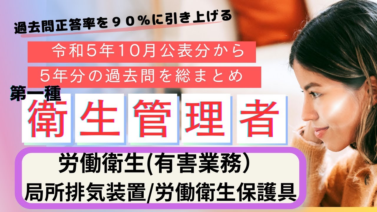 第一種　衛生管理者 過去５年分の公表問題まとめ　有害業務に係る労働衛生（局所排気装置/労働衛生保護具）聞き流し