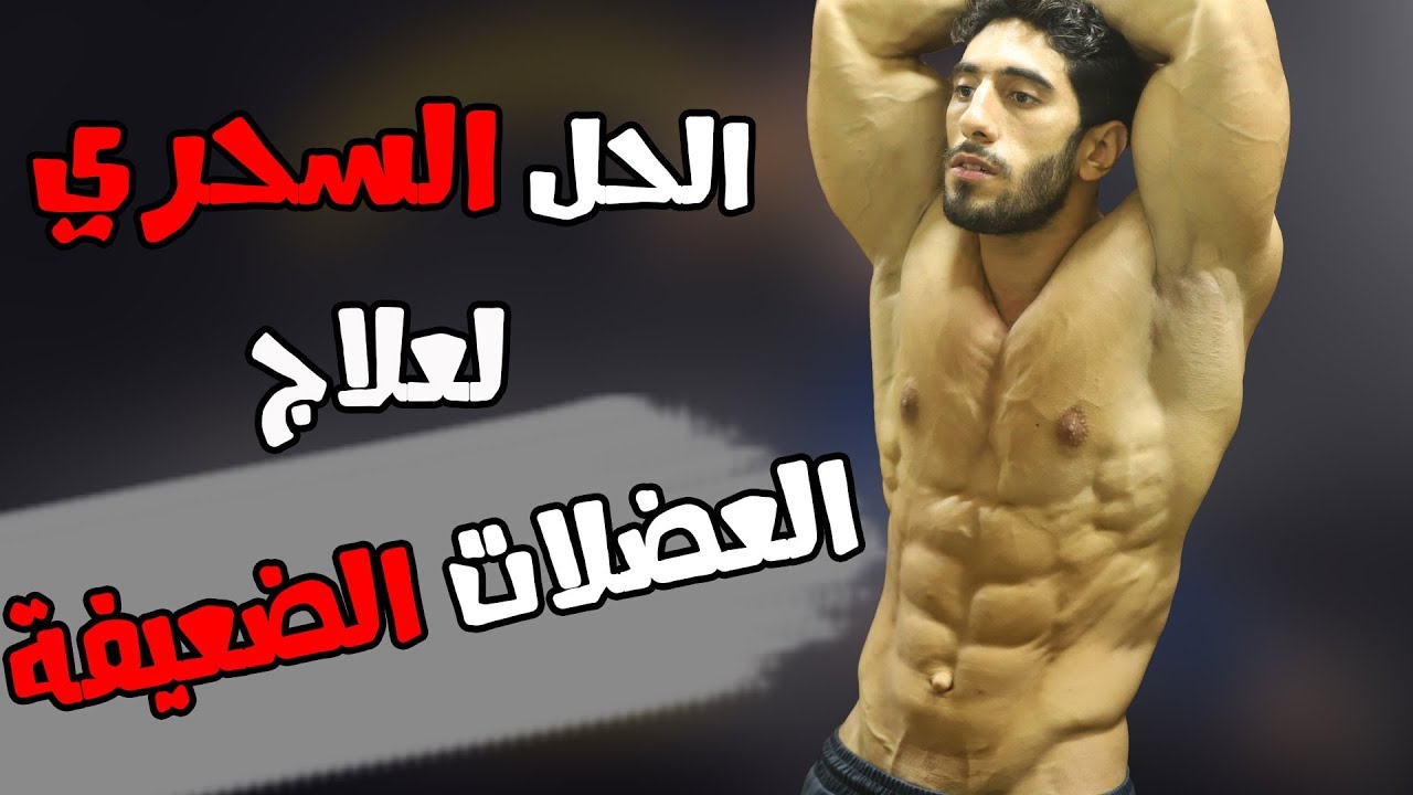 الحل السحري لعلاج العضلات الضعيفة | Muscle Weakness Treatment
