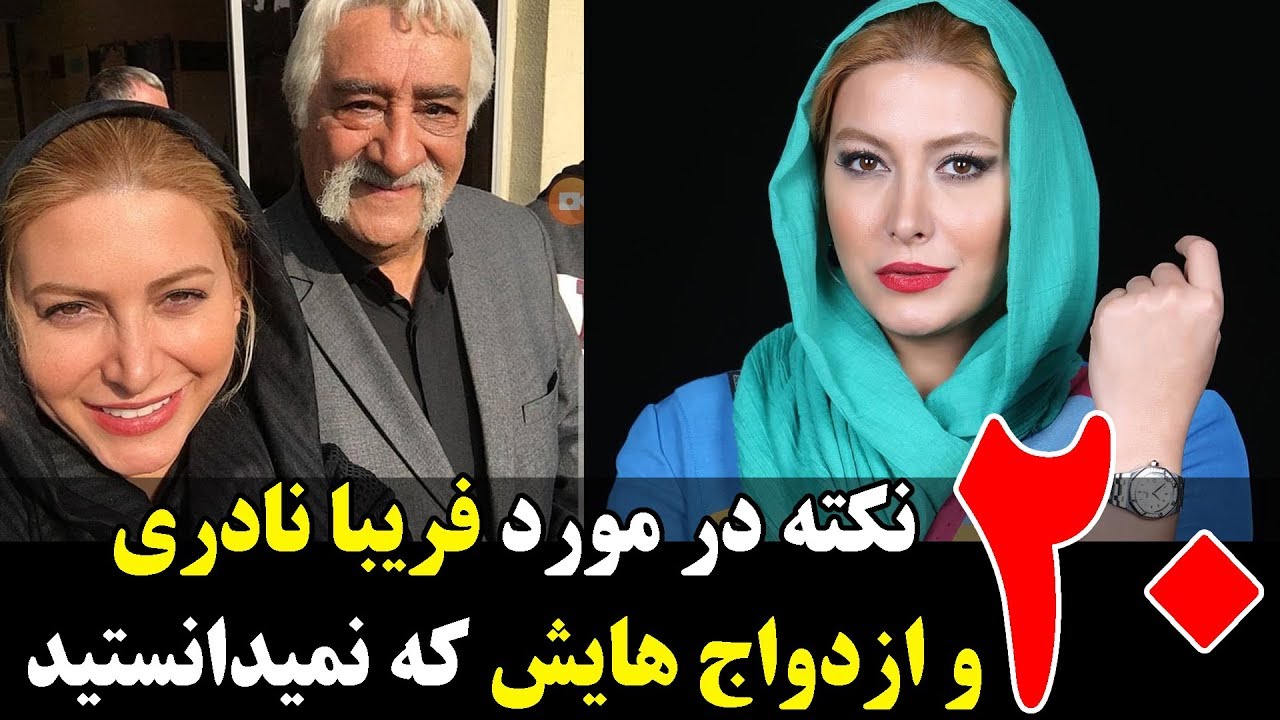 20 چیز جالب در باره فریبا نادری و ازدواج هایش که نمیدانستید
