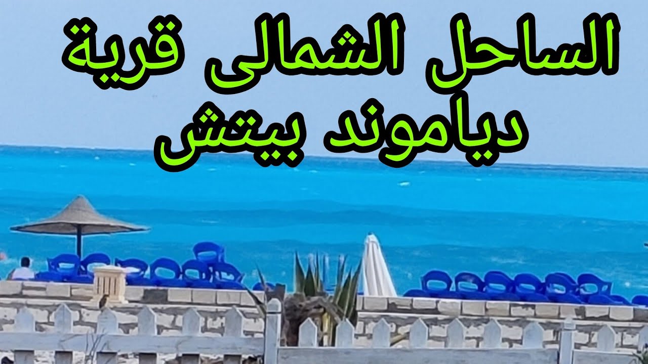 #الساحل_الشمالى#قرية_دياموند_بيتش