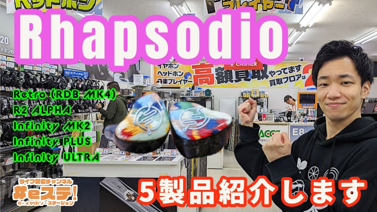 【#eステ】#Rhapsodio (ラプソディオ) の製品を5つ紹介したい。【#eイヤ大阪日本橋本店 】