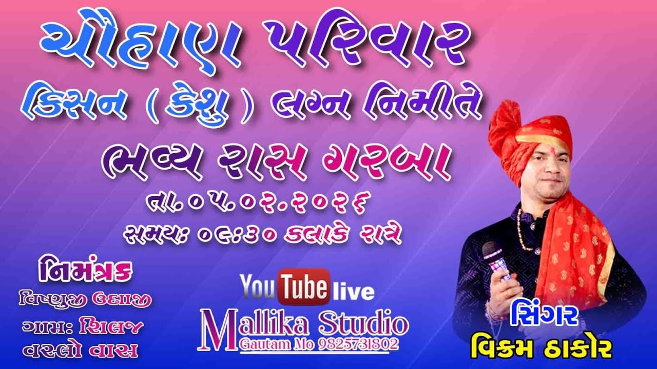 ભવ્ય રાસ  ગરબા // વિક્રમ ઠાકોર  // ||શિલજ   // 05  /02 /26