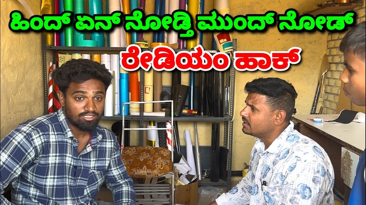 ರೆಡಿಯಂ ಹಾಕ್ ಲೇ 😂 Radium shop comedy 