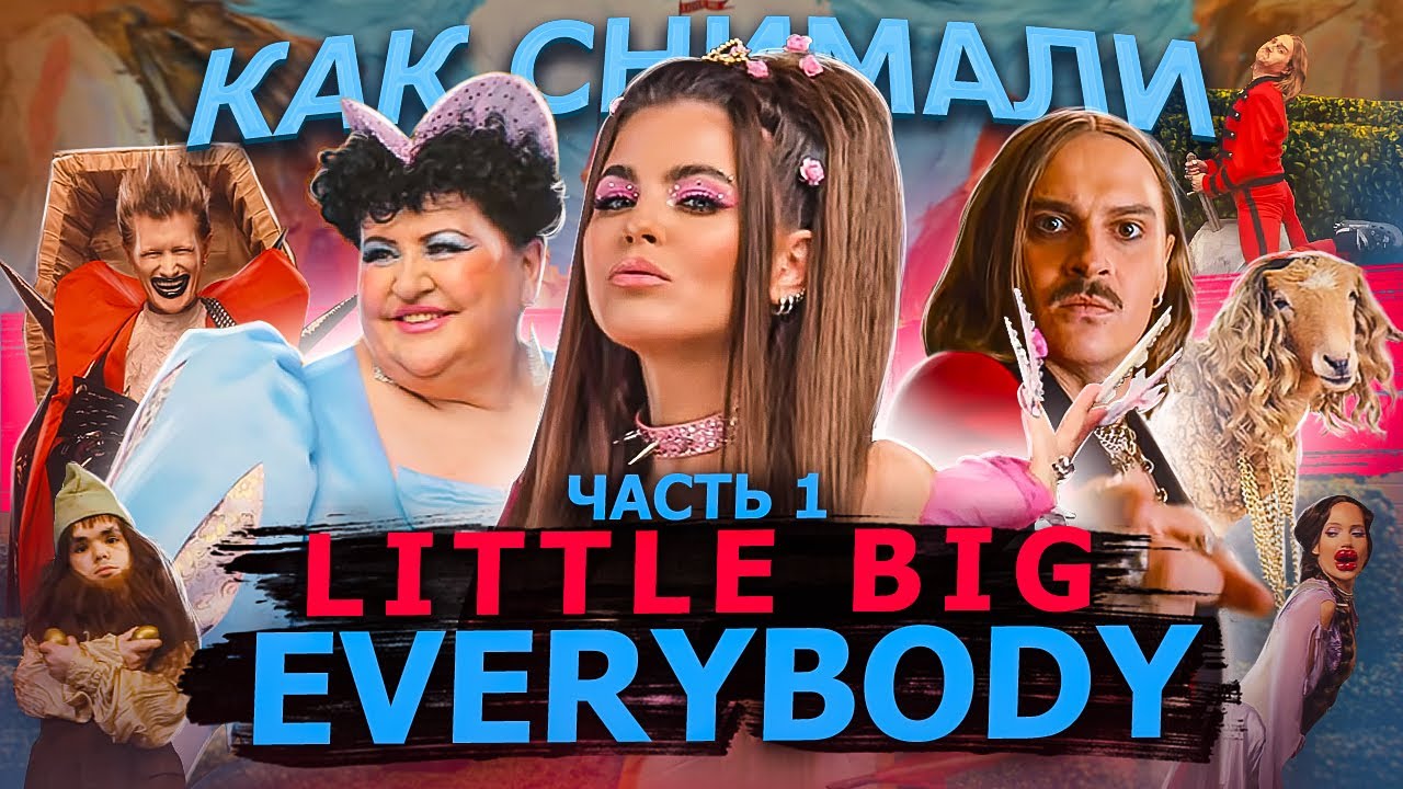 Как снимали LITTLE BIG - EVERYBODY (Little Big Are Back) Ч1
