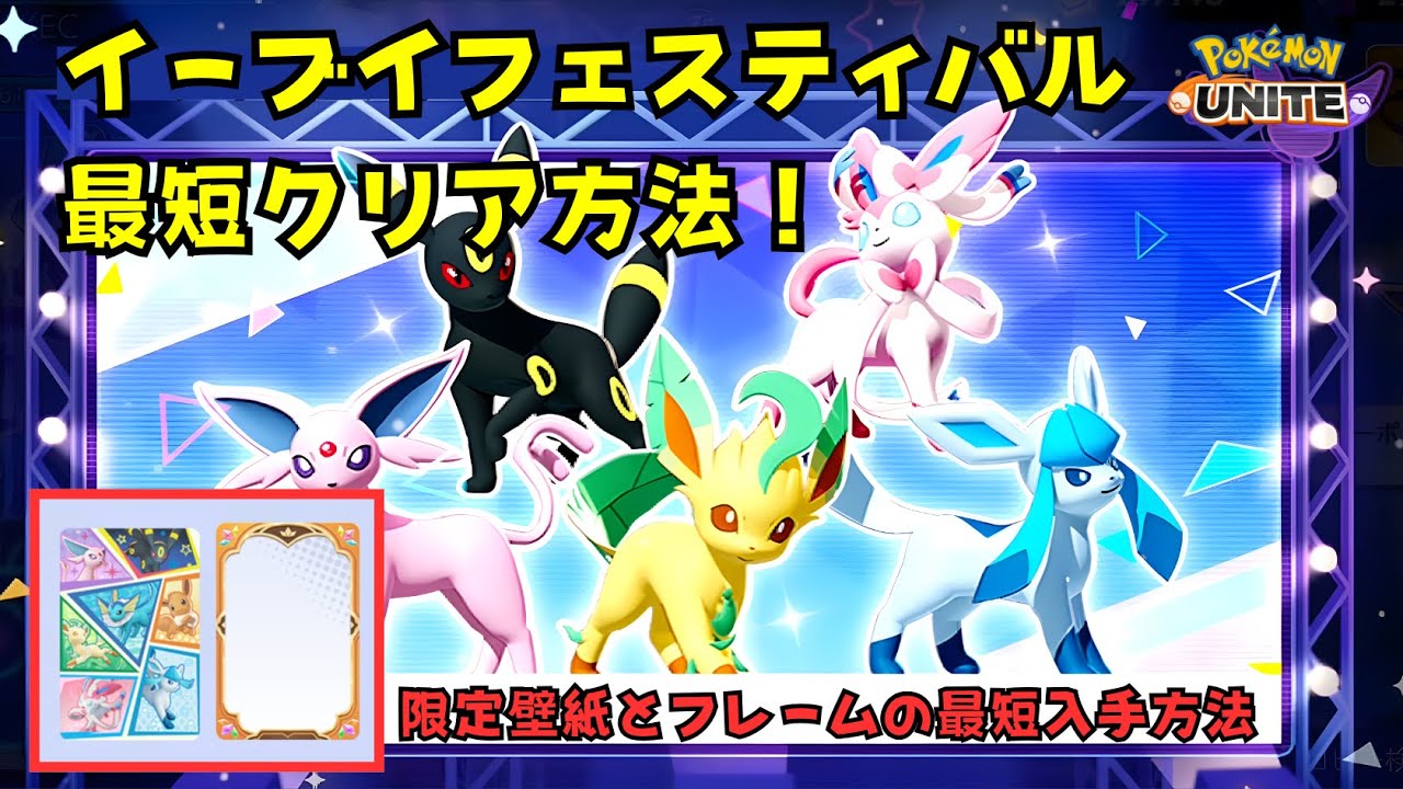 【ポケモンユナイト】2025年イーブイフェスティバル　最短攻略法