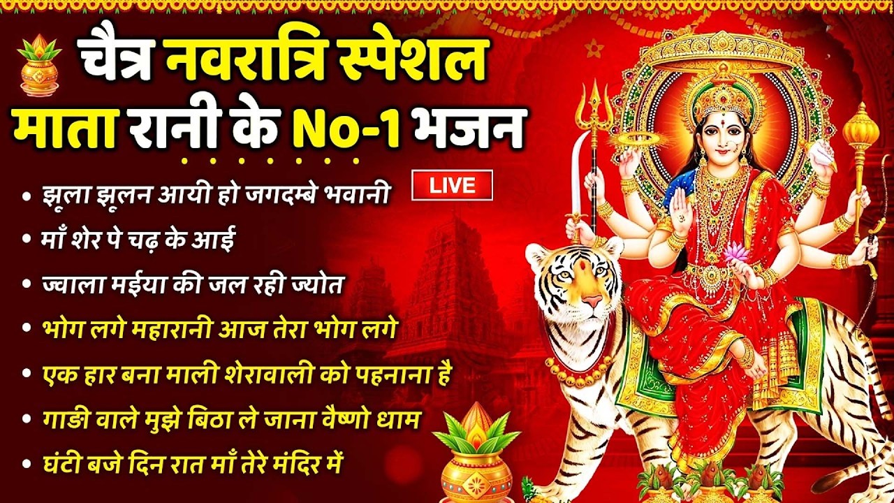 🔴LIVE नवरात्रि स्पेशल : माता रानी के मीठे मीठे भजन | Navratri Bhajan | Live Navratri Geet 2026