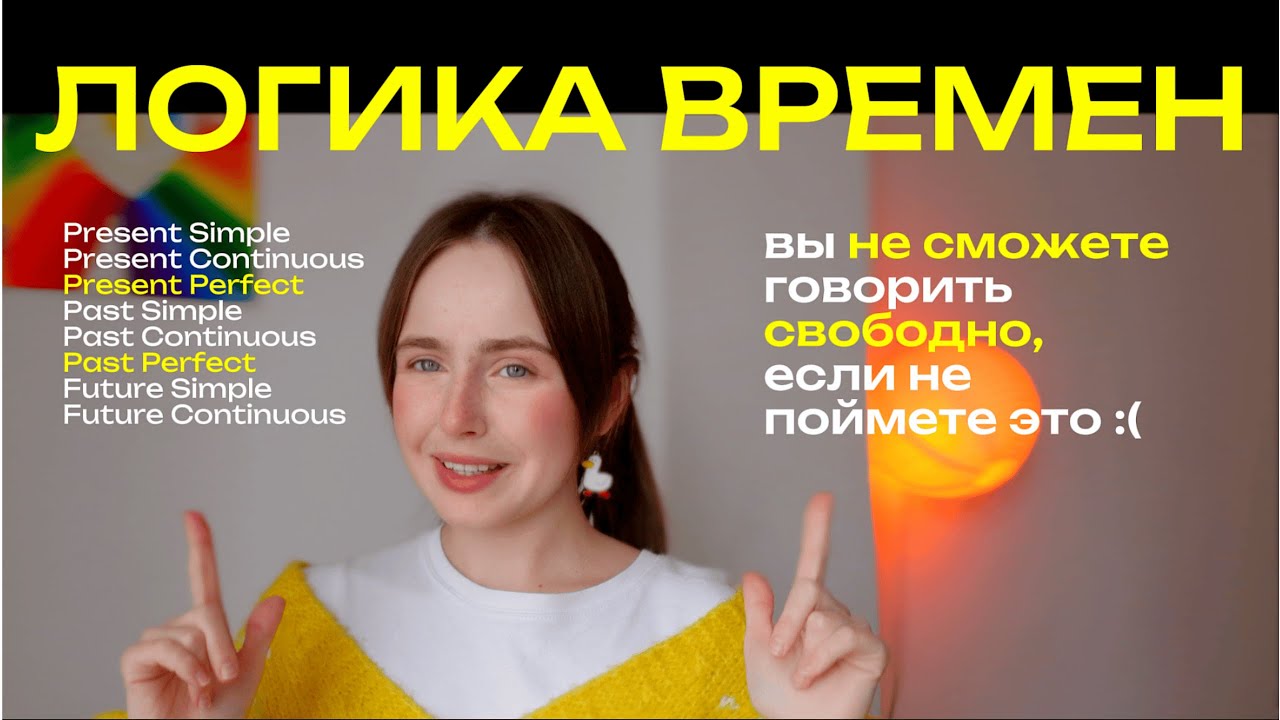 ГЛАВНОЕ О ВРЕМЕНАХ, БЕЗ ЧЕГО АНГЛИЙСКИЙ  КАЖЕТСЯ СЛОЖНЫМ