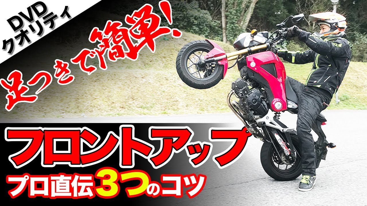 【初心者絶対マスター】ウィリーのやり方 フロントアップ編【グロム】ライディングテクニック