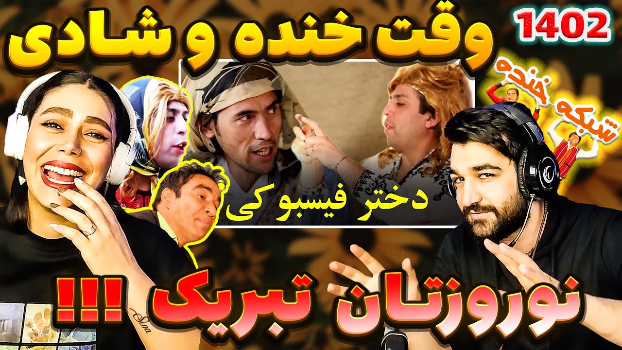 شبکه خنده صحنه هایی که از خنده منفجر شدیم 😂😍 Shabake Khandah تلویزیون طلوع افغانستان