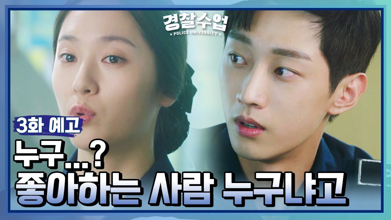 [3회 예고] 누구? 네가 좋아하는 사람 누구...냐고 [경찰수업] | KBS 방송