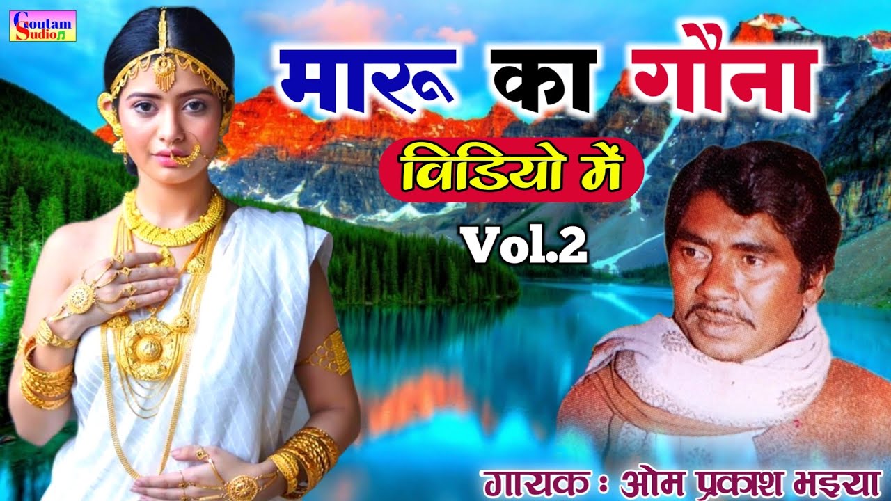 विडियो में- मारू का गौना || Part 2 || गायक : ओम प्रकाश भइया ||