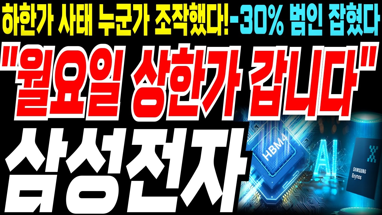 삼성전자💥이건 100% 범죄입니다💥아침 8시 하한가 조작한 놈들 정체 발각!💥(월요일 점상 확정)💥#완벽대응전략 #공시남 #조우진